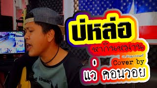 บ่หล่อหากินหมาน - Kumnomนักบุญการดนตรี (cover version by  แว่ คอนวอย)