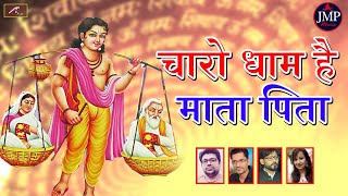 चारो धाम हैं माता पिता - Marwadi Bhajan | Rajasthani Latest Song | New Superhit Bhajan | 2022 - 2023