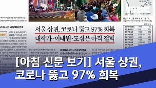 [아침 신문 보기] 서울 상권, 코로나 뚫고 97% 회복 대학가·이태원·도심은 아직 절벽 (2020.06.11/뉴스투데이/MBC)