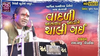 Ramdas Gondaliya | વાદળી આકાશમાં આવી ને ચાલી ગઈ | Vadali Aakash ma Avi Ne Chali gai