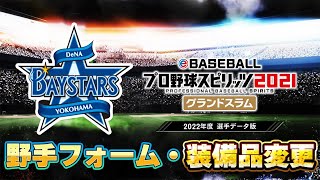 【プロスピ2022】横浜DeNAベイスターズ　野手フォーム・装備品変更　プロ野球スピリッツ2021