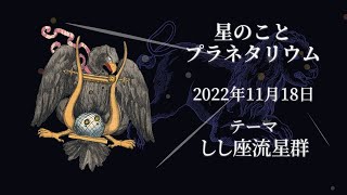 星のことプラネタリウム　２０２２年１１月１８日の星空