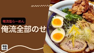 【俺流塩らーめん】俺流全部のせ【池袋東口店】