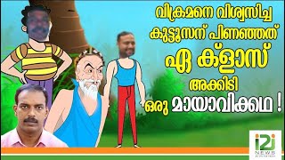 MAYAVI STORY | വിക്രമനെ വിശ്വസിച്ച കുട്ടൂസന് പിണഞ്ഞത്  ഏ ക്‌ളാസ് അക്കിടി.ഒരു മായാവിക്കഥ!| i2i news |