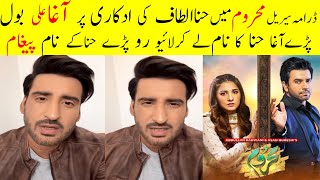 Drama Serial Mehroom Agha Ali Broke Silence On Hina Altaf Acting With Junaid Khan || Agha Emotional
