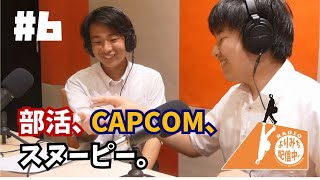 部活、CAPCOM、スヌーピー。【ラジオ「よりみち配信中。」＃06】