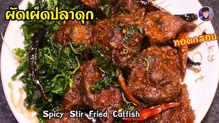 ep.31ผัดเผ็ดปลาดุกทอดกรอบ ปลาดุกทอดผัดพริกแกง กะเพรากรอบ อร่อยม้วกก(Spicy Stir Fried Catfish)