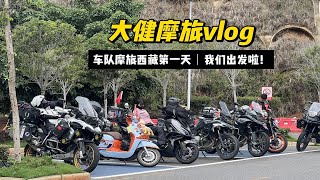 2024摩旅西藏小分队！正式出发！