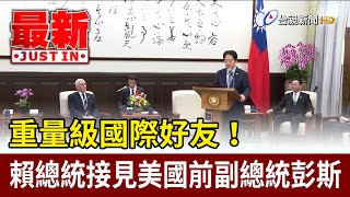 重量級國際好友！ 賴總統接見美國前副總統彭斯【最新快訊】