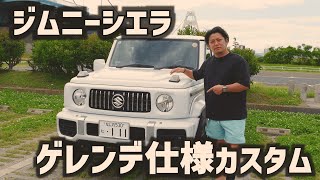 【クルマ】ジムニーシエラをゲレンデ仕様にカスタム！？リトルG