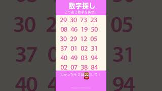 【数字探し】２つある数字を探して！　#脳トレ　#2月9日　 #数字探し