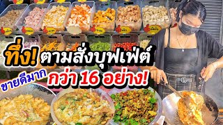 ไอเดียเลิศ‼️บุฟเฟ่ต์ข้าวไข่เจียว\u0026ตามสั่งยอดฮิต(กะเพรา,ข้าวผัด,ผัดน้ำมันหอย) กว่า 16 อย่าง ขายดีมาก💥