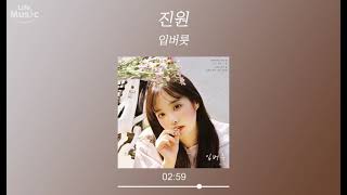 진원 - 입버릇 (가사 Lyrics Audio)