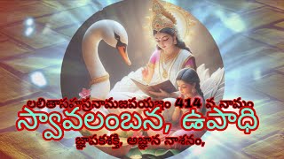 లలితాసహస్రనామజపయజ్ఞం 414 వ నామం జ్ఞాపకశక్తి, అజ్ఞాన నాశనం