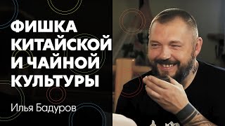 Илья Бадуров – китайское мировоззрение, чай, культура и чему у них можно научиться