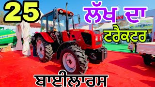 25 ਲੱਖ ਦਾ ਟਰੈਕਟਰ ਦੇਖੋ 😳 ਬਾਈਲਾਰਸ || Belarus tractor price in India @myridedhuri