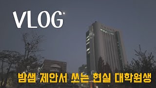 대학원생 일상 vlog | 12월은 노예도 바쁘다... 밤샘 제안서 쓰는 현실 대학원생 생활 | 기계공학과 박사과정 대학원생 브이로그