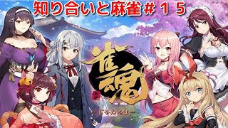 知り合いと麻雀#1５　[雀魂 -じゃんたま-]２０２４年１３月２７日