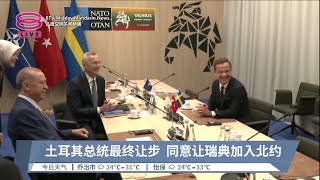 北约秘书长三方会谈协调 土耳其同意瑞典加入北约 【2023.07.11 八度空间午间新闻】