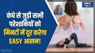 Yogatips for Shoulders: कंधे से जुड़ी सभी परेशानी को मिनटों में करेगा दूर ये एक आसन | India TV Yoga