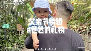 “每个爸爸都是孩子心中的超人”父亲节特辑#爸爸的礼物