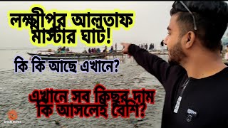 Lakshmipur altaf master ghat|| এখানে ঘুরতে আসলে অনেক টাকা লাগে? || Siyam vlogs ||