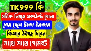 Tk999 game  | কিভাবে একাউন্ট খুলবো | কিভাবে উইথড্র দিবো | কিভাবে ডিপোজিট করবো | tk999 game income