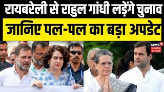 Lok Sabha Election 2024: Raebareli से Rahul Gandhi लड़ेंगे चुनाव, जानिए पल-पल का बड़ा अपडेट | Sonia