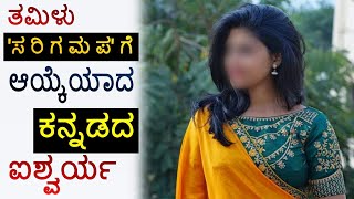 ತಮಿಳು 'ಸರಿಗಮಪ'ಗೆ ಆಯ್ಕೆಯಾದ ಕನ್ನಡದ ಐಶ್ವರ್ಯ...