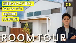 【ルームツアー】シンプルモダン\u0026回遊できる水回り動線！収納も◎な一戸建て注文住宅