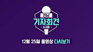 [전남기자회견63회] 전남 서부권 이슈