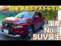 【4K】国産ナンバー１SUV誕生！ 日産 新型 エクストレイル をラブカーズTV 河口まなぶ が試乗！  e-POWERも最高だが、それ以上に乗り味がライバルを圧倒する！