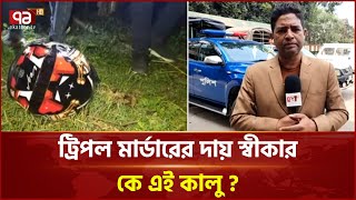 ঝিনাইদহে ট্রিপল মা/র্ডা/র ঘিরে রহস্য বাড়ছে... | News | Ekattor TV