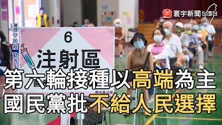 第六輪接種以高端為主 國民黨批不給人民選擇@globalnewstw