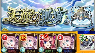 【モンスト】天魔の弧城 10の間 ソロモン編成 固定撃ちあり