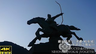 【４ＫＨＤＲ】日本武将之像紀行 織田信長公〔美濃・岐阜城〕