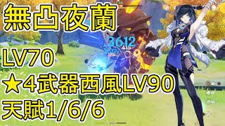 【原神】星4武器LV90・無凸LV70夜蘭(イェラン)の単体とサブ運用はこんな感じです！