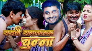 सराबी रामलालक चुम्मा ।। Sarabi Ramlal Ka  Chumma_रामलालकी कमेडी_Maithili Comedy_RamlalComedy