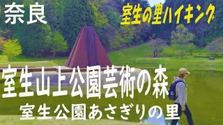 【室生山上公園芸術の森】室生の里ハイキング！室生公園あさぎりの里