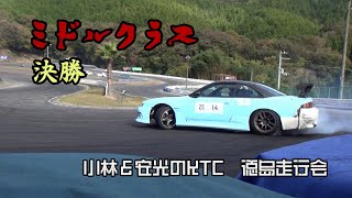 小林＆安光のＫＴＣ　徳島走行会＠ミドルクラス　決勝