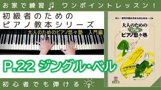 【 P.22 ジングル・ベル 】大人のためのピアノ悠々塾『 入門編 』～初級者のためのピアノレッスン～