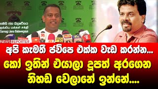 අපි කැමතී ජවිපෙ එක්ක වැඩ කරන්න..කෝ ඉතින් එයාලා දූපත් අරගෙන නිහඩ වෙලානේ ඉන්නේ..