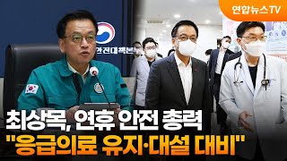 최상목, 연휴 안전 총력…\