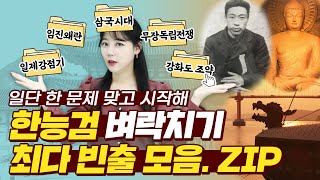 한능검 벼락치기 최다 빈출 모음.ZIP😲일단 한 문제 맞고 시작해｜한능검 벼락치기｜기출문제｜단기합격｜에듀윌 한국사｜최한나 교수