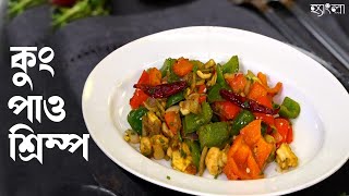 মশলাদার কুং পাও চিংড়ি বানানোর সহজ উপায় | Flavorful Kung Pao Shrimp | Prawn Recipe | Hangla Hneshel