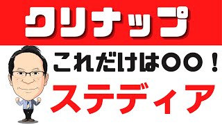 クリナップキッチン　ステディアの魅力！