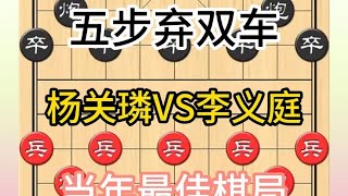 中国象棋： 五步弃双车