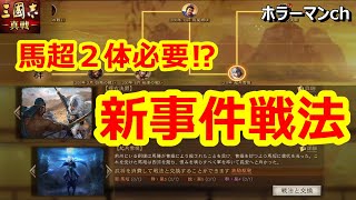 【三國志 真戦】PKシーズンの事件戦法紹介+固有戦法が調整されている件について #65 三国志真戦