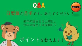 【中学受験＿算数　SPI対策】Q\u0026A 第73回　日暦算が苦手です。