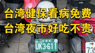 台湾日记｜大陆小孩在台湾持健保卡看病要不要钱？